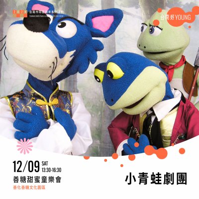 1209小青蛙劇團.jpg