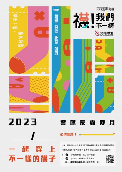 襪我們不一樣宣傳海報.jpg