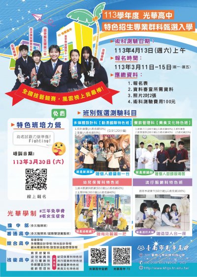 113光華高中特色班DM.jpg