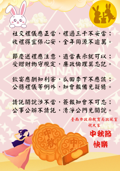 113年中秋節廉政宣導.png