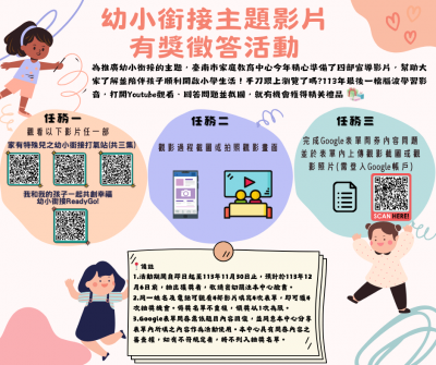 幼小銜接主題影片有獎徵答活動.png
