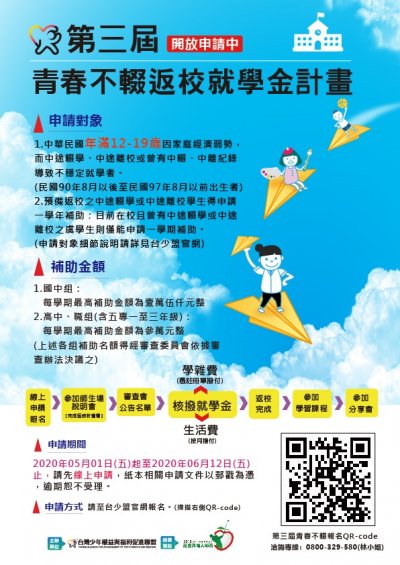 青春不輟返校就學金計畫.jpg
