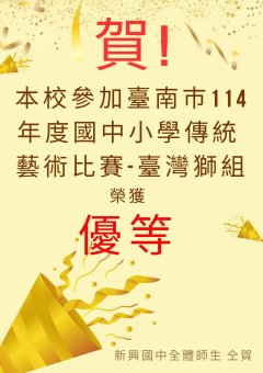 臺南巿114年度國中小學傳統藝術比賽-南藝飛揚.jpg