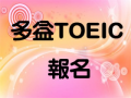 多益報名 pic
