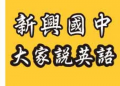 大家說英語 pic