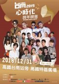 南市2019跨年晚會海報.jpg