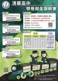 桃園市清華高中特色招生說明會海報.jpg