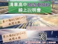 桃園清華高中校「軌道車輛科線上說明會」1.jpg