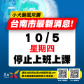 小犬颱風來襲10月5日.png