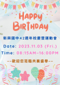 新興國中42週年校慶-海報.png