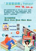「文官愛讀冊」Podcast頻道113年度宣傳海報.jpg