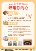 113「烘暖你的心」親子活動海報.png
