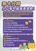 無卡分期小心有可能是真貸款.jpg