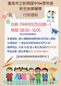 臺南巿立新興國中114學年度新生始業輔導-行前通知(宣傳).jpg