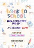 114學年度到校時間異動通知.jpg