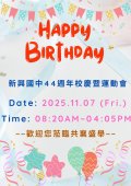 新興國中第44週年校慶暨運動會-宣傳海報 02.jpg