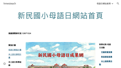 新民國小母語日網站首頁logo或縮圖