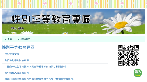 性別平等教育專區 - 新民國小logo或縮圖