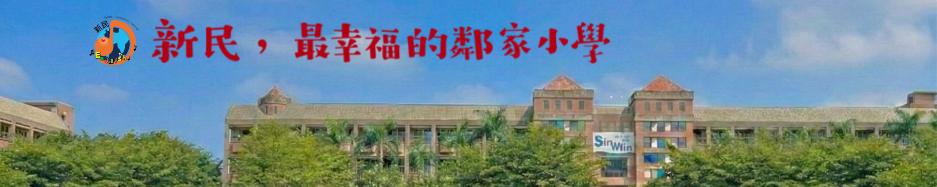 歡迎來到新民國小