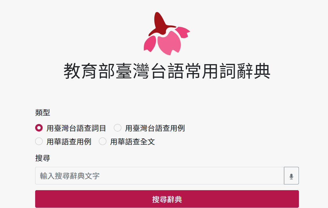 魔法語花一頁書參考網站-教育部臺灣台語常用詞辭典-附錄-俗諺logo或縮圖