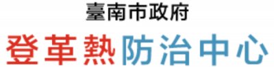 https://health.tainan.gov.tw/dengue/