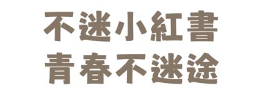 https://eliteracy.edu.tw/Shorts/xiaohongshu.html