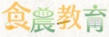 食農教育平台 pic