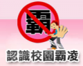 反霸凌 pic