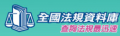 法規資料庫 pic