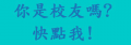 校友調查 pic