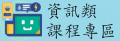 資訊類課程 pic