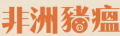 非洲豬瘟資訊專區 pic
