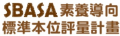 素養導向標準本位評量 pic