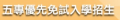 全國五專-優先免試 pic
