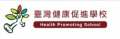 臺灣健康促進學校 pic