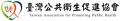臺灣公共衛生學會-檳榔防制 pic