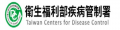 衛福部愛滋病防治 pic