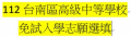 112台南區免試入學委員會(志願選填系統) pic