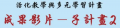 活化計畫成果 pic