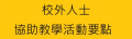 校外人士協助教學活動要點 pic