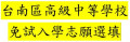 114台南區高級中等學校免試入學-志願選填系統 pic