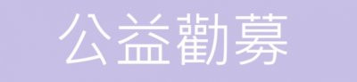 公益勸募 pic