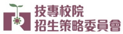 技專招生策略委員會(五專完免) pic