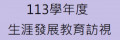 113學年度生涯發展教育訪視 pic