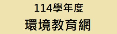 環境教育網 pic