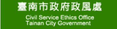 臺南市政風處 pic