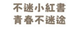 小紅書 pic