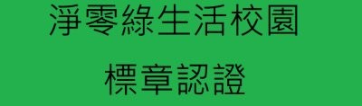 淨零綠生活校園標章認證 pic