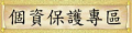 個資保護專區 pic