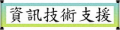 資訊技術文件 pic